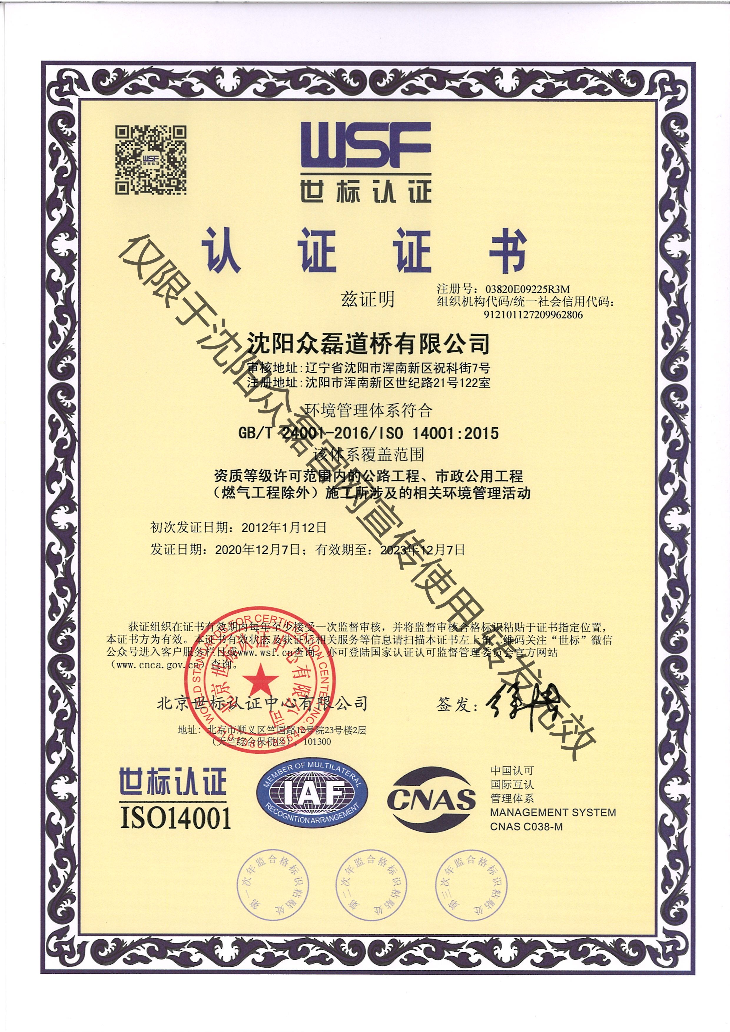 公路工程、市政公用工程相關(guān)環(huán)境管理活動(dòng)認(rèn)證證書(shū)